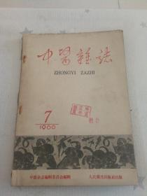 【中医杂志（1960.7）】（馆藏）