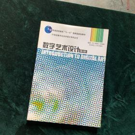 《普通高等教育十一五国家级规划教材·21世纪数字化艺术设计系列丛书：数字艺术设计（第2版）》