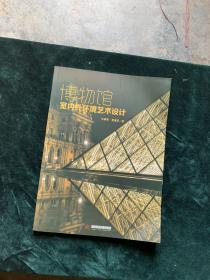 博物馆室内外环境艺术设计【本书是博物馆室内外环境设计课程长期教学积累的成果，也是作者在探访国内外博物馆后进行资料的整理与收集后的心得。在近十年的授课中，作者围绕博物馆的空间设计探访和收集了大量国内外博物馆展示设计资料，在四年多的编著过程中将最前沿的博物馆设计和优秀学生作品等内容进行整合，是一本理论与实践相结合的实用性书籍。】