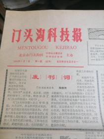 创刊号.门头沟科技报1983.7.1