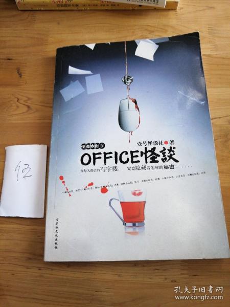 OFFICE怪谈