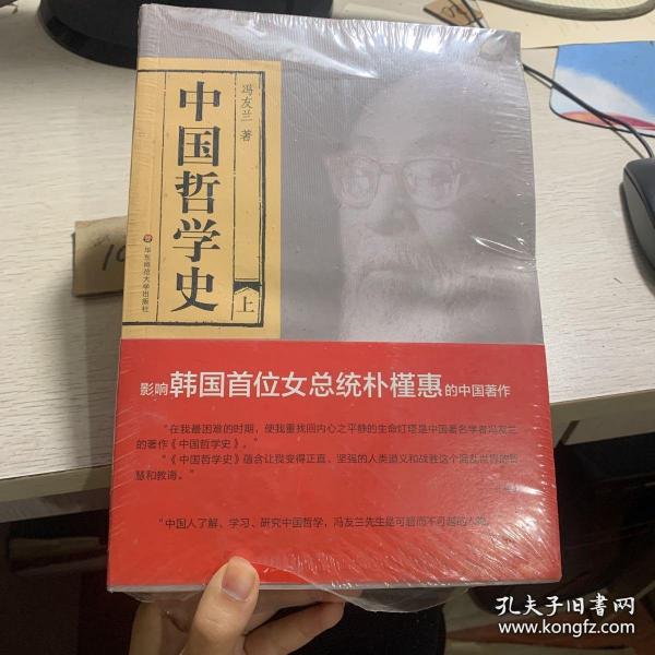 【中国哲学史】（上下）全新未开封     冯友兰著 / 华东师范大学出版社 / 2011-07 / 平装