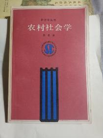 农村社会学 唐忠新 签赠本