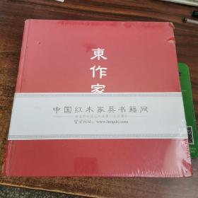 东作家具 2015年 上下（配DVD光盘一张）全新未拆封