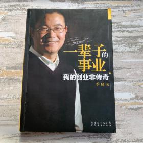 一辈子的事业：我的创业非传奇