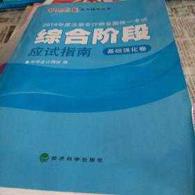 梦想成真系列辅导丛书·2014年度注册会计师全国统一考试综合阶段应试指南：基础强化卷