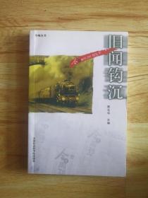 FLX26 旧闻钩沉（2009年1版2印、今晚周刊200期集萃 ）