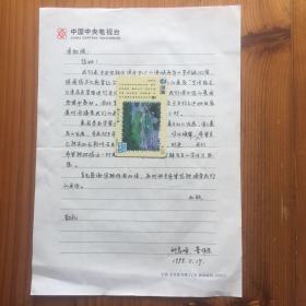 中国中央电视台海外中心《海峡两岸》节目组记者刘彦峰致东方学大师语言学家季羡林信札一通一页