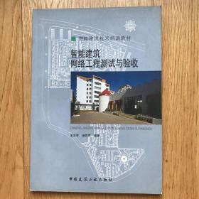 智能建筑技术培训教材：智能建筑网络工程测试与验收