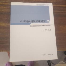 中国城乡规划实施研究3：第三届全国规划实施学术研讨会成果