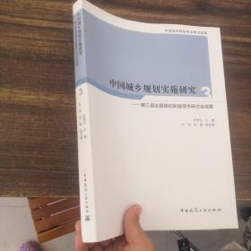 中国城乡规划实施研究3：第三届全国规划实施学术研讨会成果