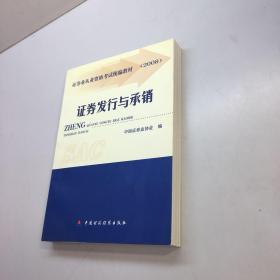 2008证券业从业资格考试统编教材 ：  证券发行与承销   【一版一印 9品-95品+++正版现货 自然旧 多图拍摄 看图下单 】