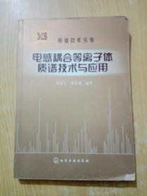 电感耦合等离子体质谱技术与应用