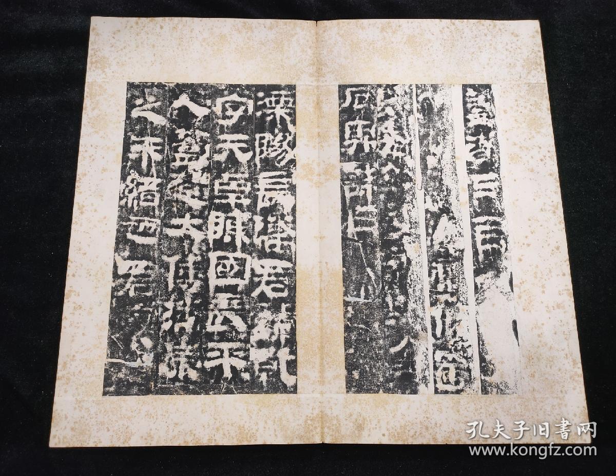 校官之碑 汉校官碑释文（清代拓本 全一册 24开46面）