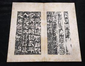 校官之碑 汉校官碑释文（清代拓本 全一册 24开46面）