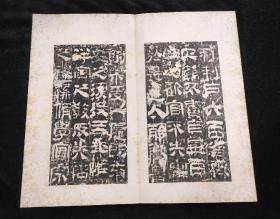 校官之碑 汉校官碑释文（清代拓本 全一册 24开46面）