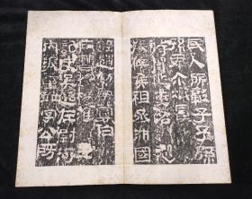 校官之碑 汉校官碑释文（清代拓本 全一册 24开46面）