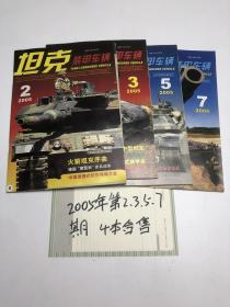 坦克装甲车辆 2005年第2.3.5.7期【共4本合售】