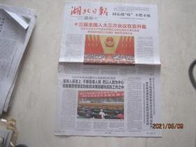 原版报纸：湖北日报（2020年5月23日，4开，12版全，十三届全国人大三次会议在京开幕，同心战“疫” 不胜不休——来自疫情防控决胜之地的报告（上））（87427）