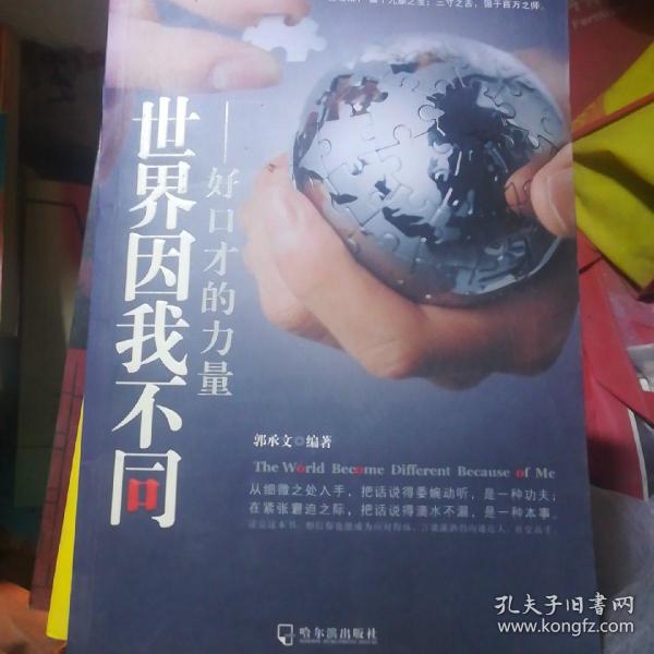 世界因我不同：好口才的力量