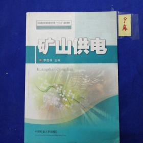 全國煤炭高等教育專升本“十二五”規(guī)劃教材：礦山供電