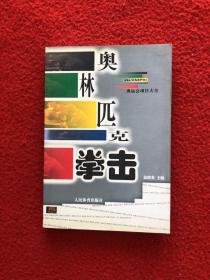 奥林匹克拳击——奥运会项目大全