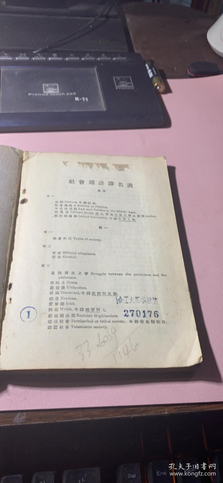 正版     严译名著丛刊：社会通诠