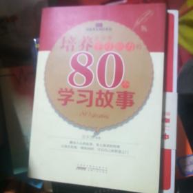 培养青少年学习能力的80个学习故事