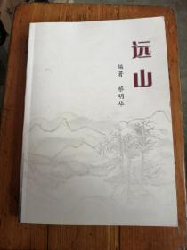 远山   蔡明华