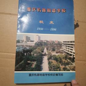 重庆机器制造学校校史 1956一1996