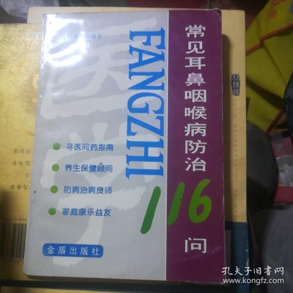 常见耳鼻咽喉病防治116问