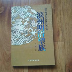 滨州明清望族之阳信劳氏