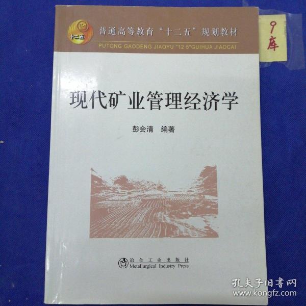 普通高等教育“十二五”规划教材：现代矿业管理经济学