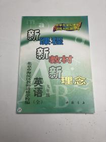 中学生学科素质训练与检测丛书  新课程新教材新理念  九年级 英语全