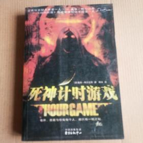 死神计时游戏：Hour  Game