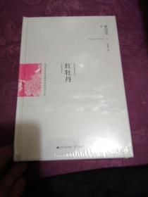 红牡丹：最新修订精装纪念典藏版！：林语堂最具情感深度的惊世之作！率性女子惊世骇俗的爱情故事，大胆反叛传统礼教的寻爱之旅。一部展现内心冲突、充满交涉与妥协的成长史！