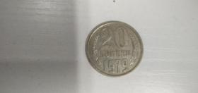前苏联20戈比硬币 1979