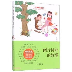 中国当代名家文库：两片树叶的故事