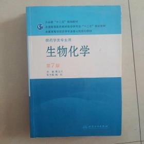 生物化学（供药学类专业用）（第7版）：全国高等学校药学专业第七轮规划教材