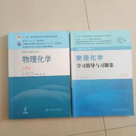 全国高等学校药学专业第七轮规划教材（供药学类专业用）：物理化学（第7版）