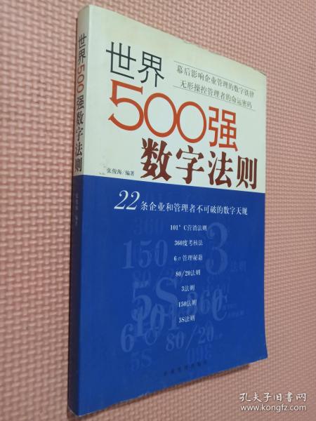 世界500强数字法则:22条企业和管理者不可破的数字天规