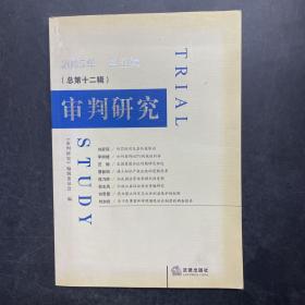 审判研究.2005年第五辑(总第十二辑)