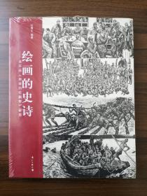 绘画的史诗——连环画【地球的红飘带】研究，如图示