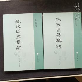 孙氏周易集解（易学典籍选刊·全2册）