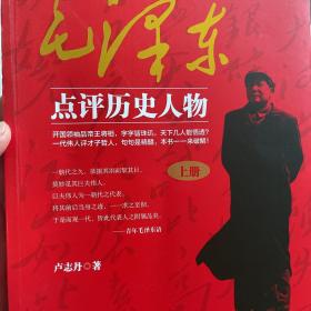 毛泽东点评历史人物：全三册。开国领袖品帝王将相，天下几人能悟透？一代伟人评才子哲人，本书一一来破解