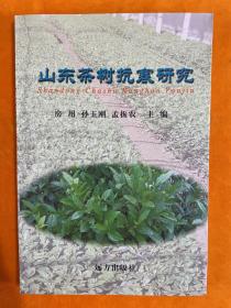 山东茶树抗寒研究（一版一印）