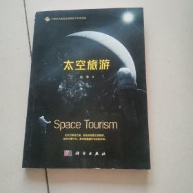 太空旅游