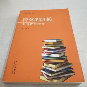 精英的阶梯：美国教育考查