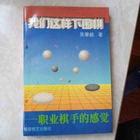 我们这样下围棋:职业棋手的感觉