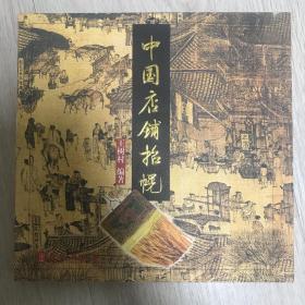 《中国店铺招幌》（在韩）